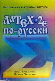 Книга Котельников И. Латех 2е по-русски, 11-19300, Баград.рф